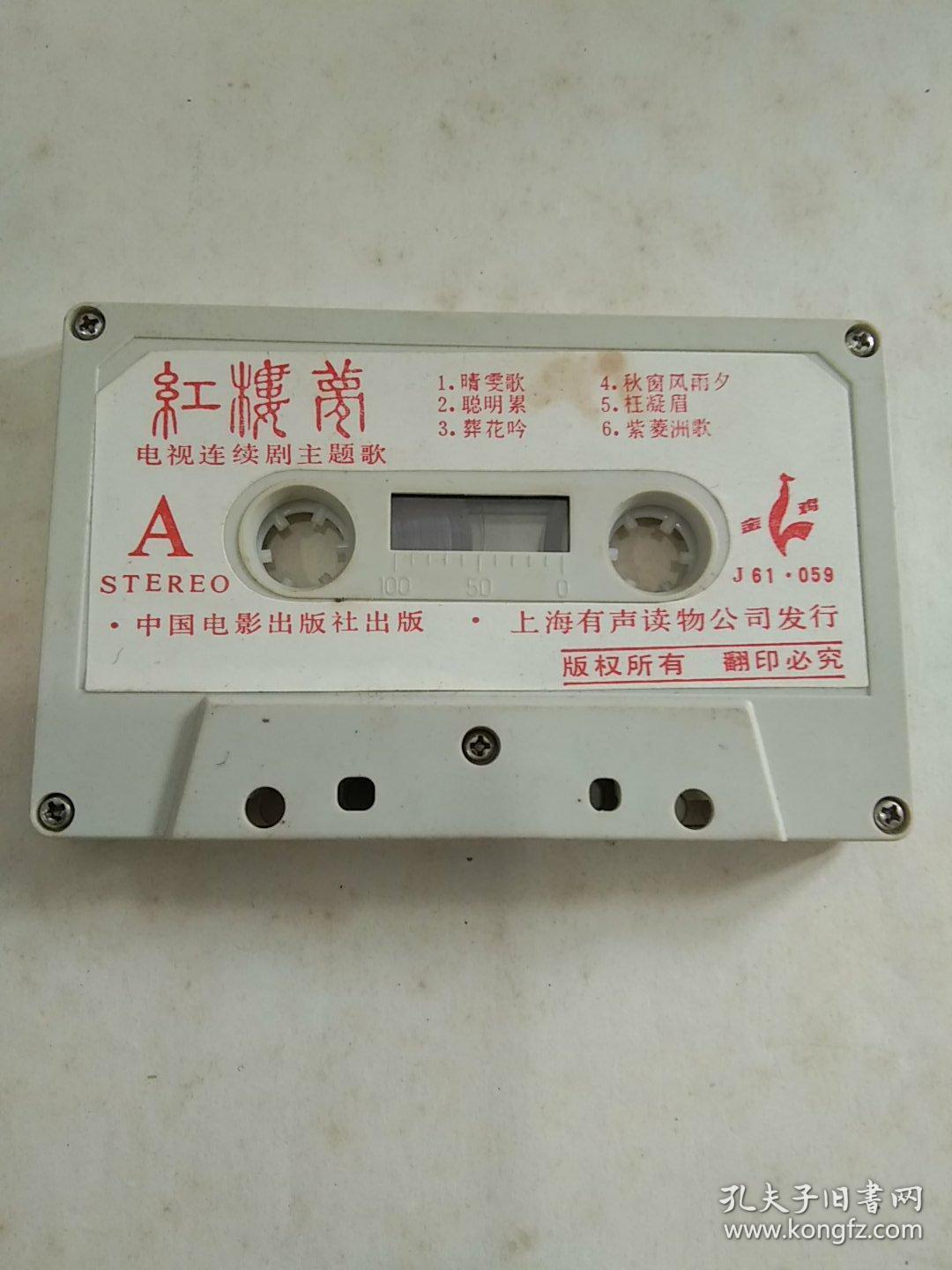 绝版老磁带 红楼梦电视连续剧主题歌 枉凝眉等经典 孔夫子旧书网 绝版老磁带 红楼梦电视连续剧主题歌 枉凝眉等经典 孔夫子旧书网
