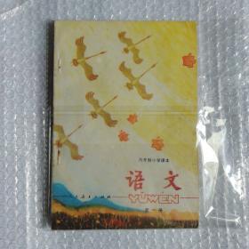 80年代六年制小学语文课本第一册未用  精品中的精品 多彩版