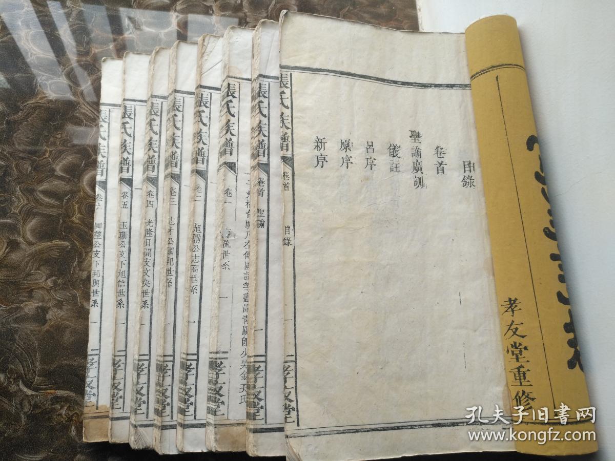 张氏族谱光绪白纸刊印套装八册首卷上下世录六卷张良张天师俱在镇宅符