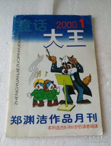 孔夫子旧书网 热门搜索专题 童话大王2000 作者:郑渊洁 出版社:本刊