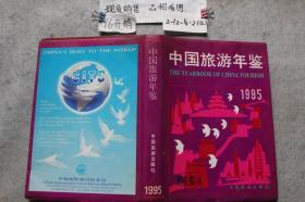 中国旅游年鉴1995