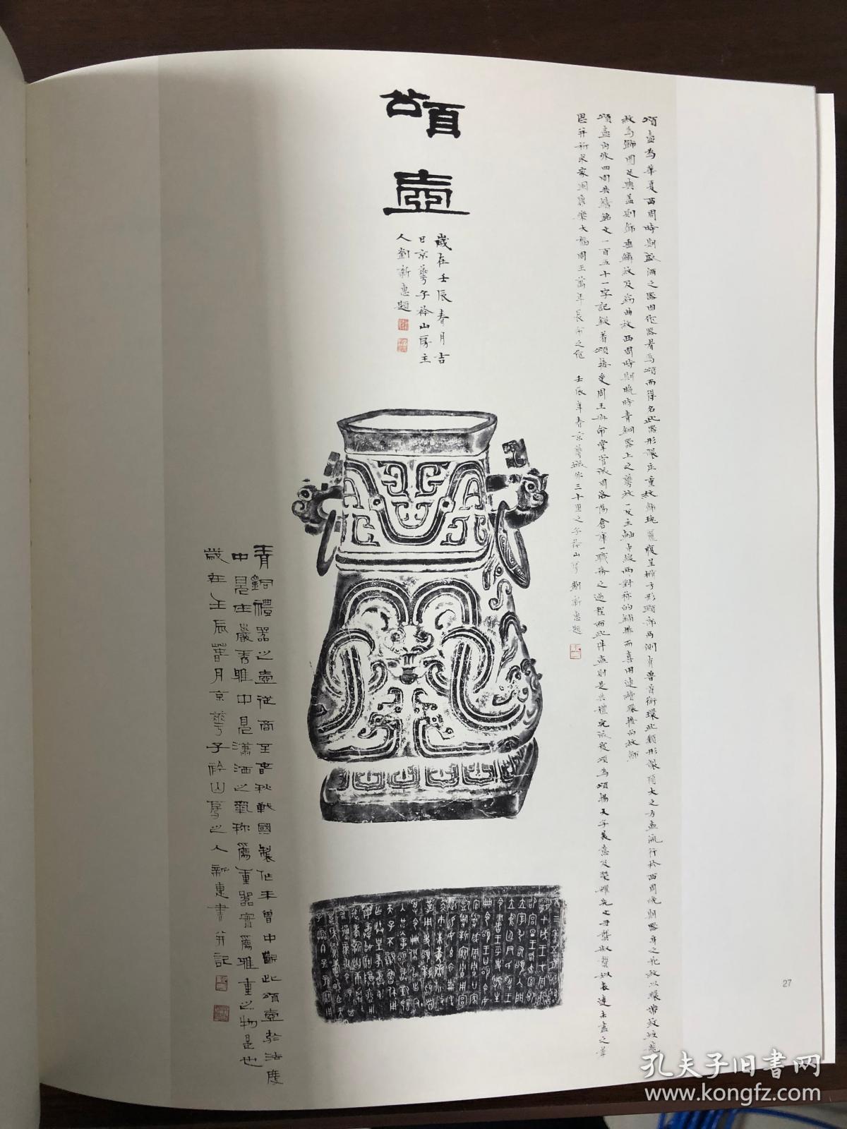 金石永年 贾文忠全形拓