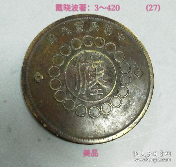 民元国年四川省五十文小紫芙蓉汉字铜币