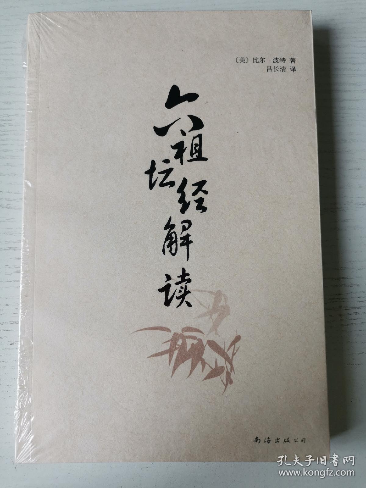 六祖坛经解读 塑封