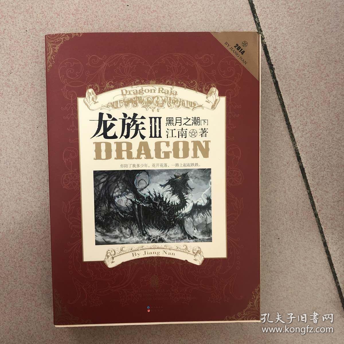 龙族Ⅲ:黑月之潮(下)