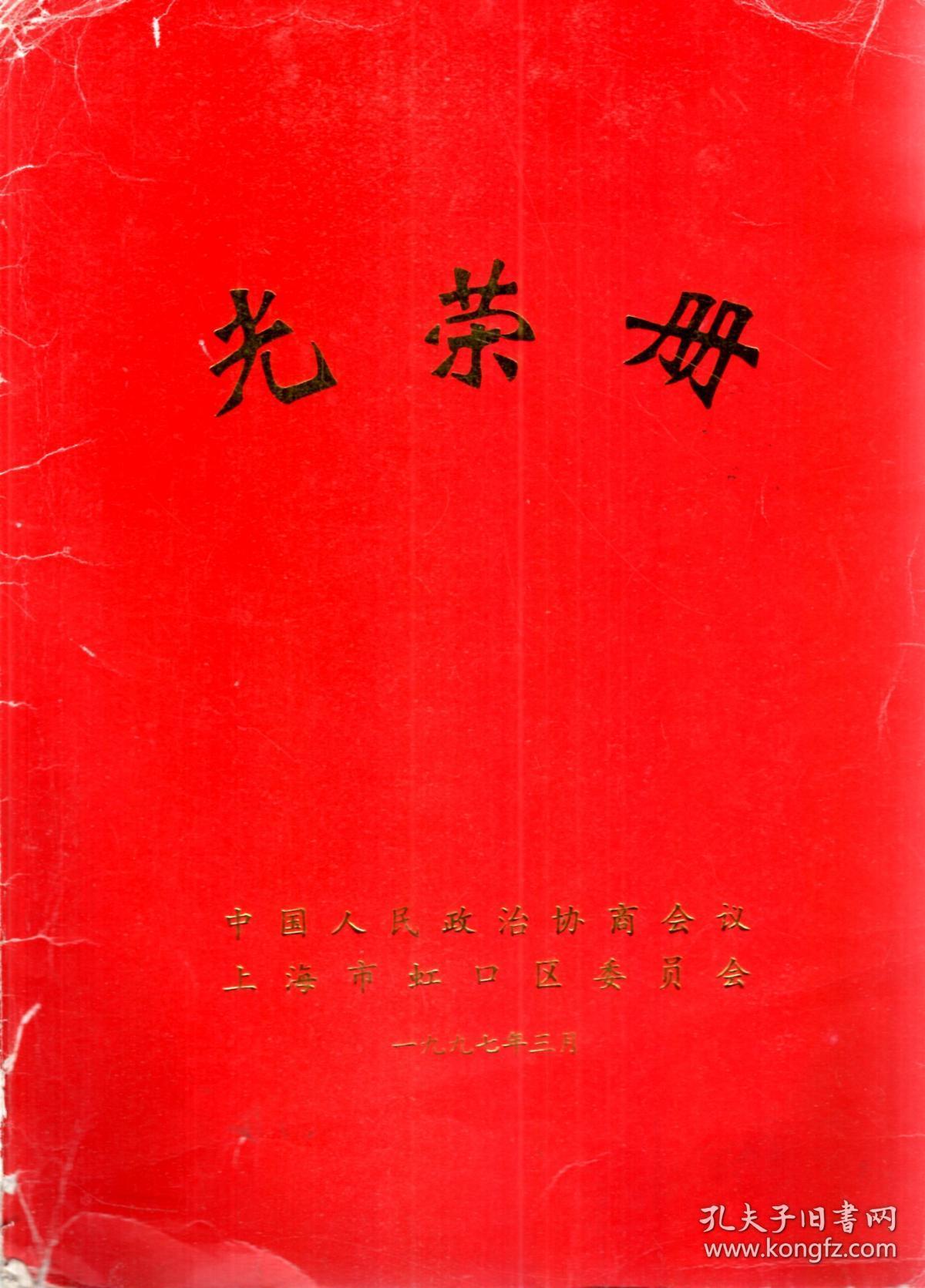 光荣册_中国人民政治协商会议上海市虹口区委员会_孔夫子旧书网