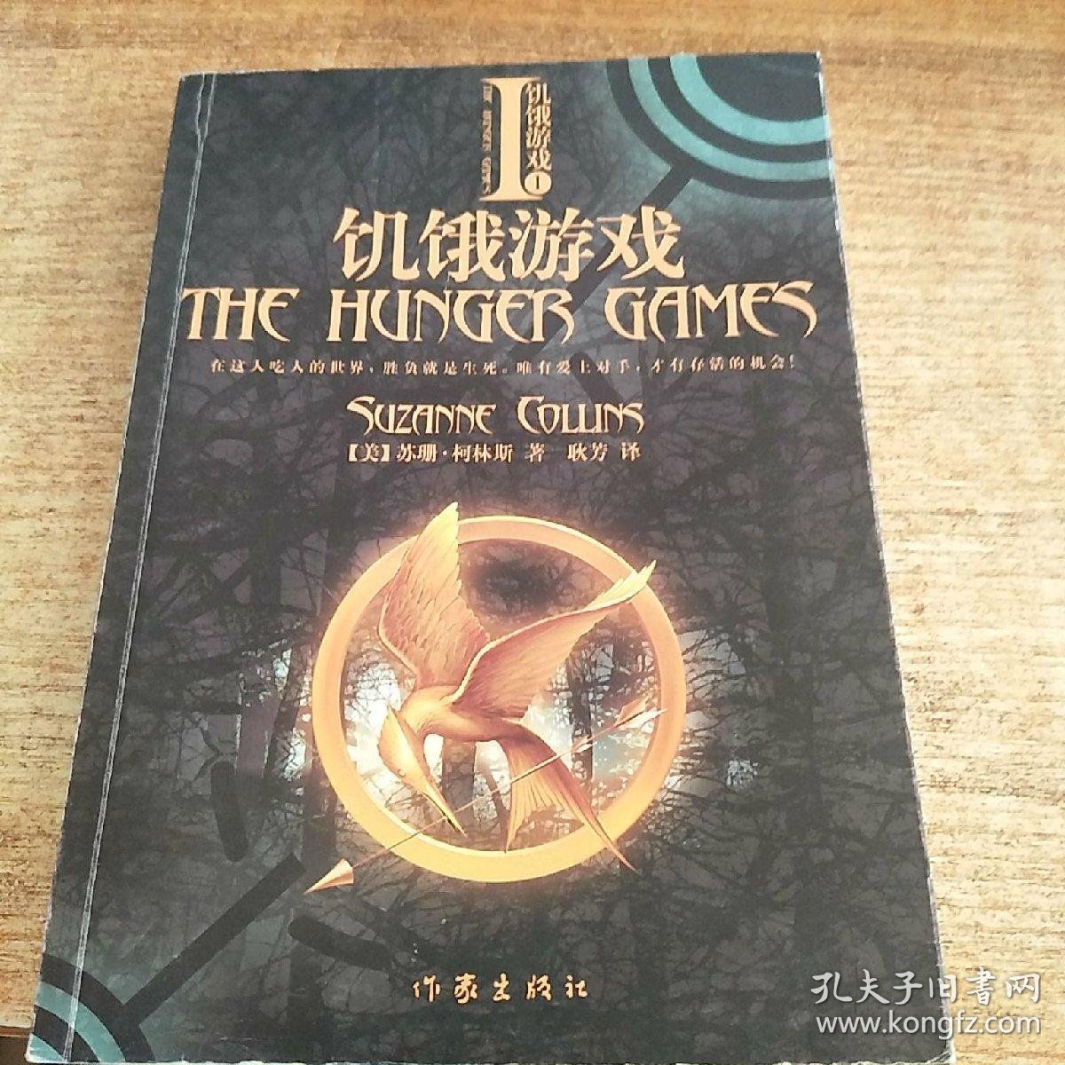 饥饿游戏第一册