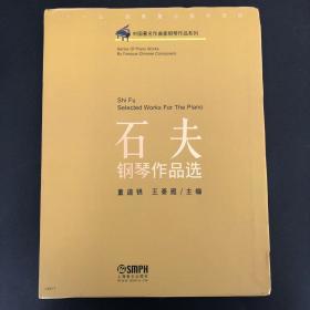 中国著名作曲家钢琴作品系列：石夫钢琴作品选