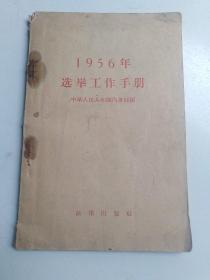 1956年选举工作手册（一版一印）