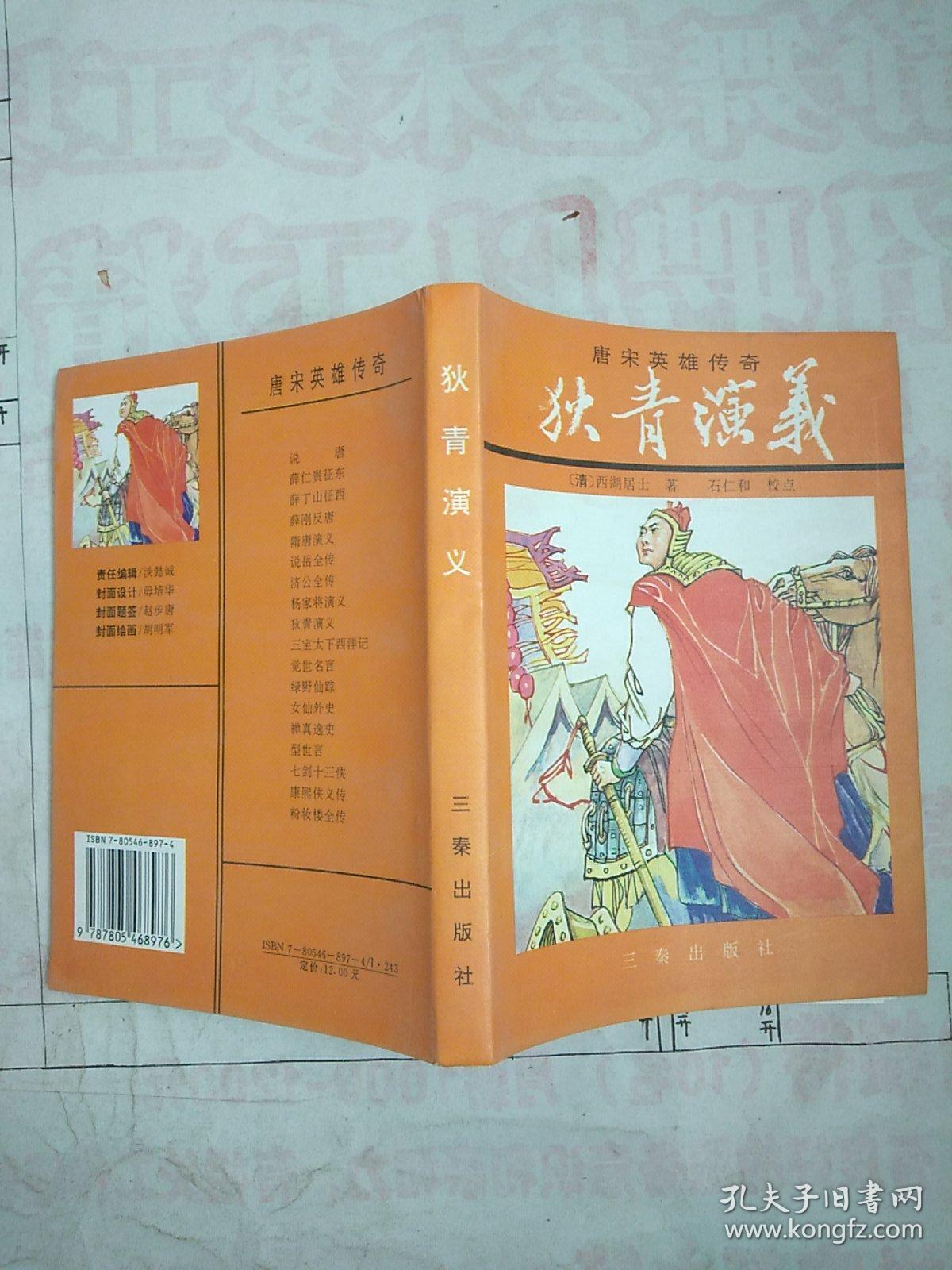 唐宋英雄传奇:狄青演义 (平装)