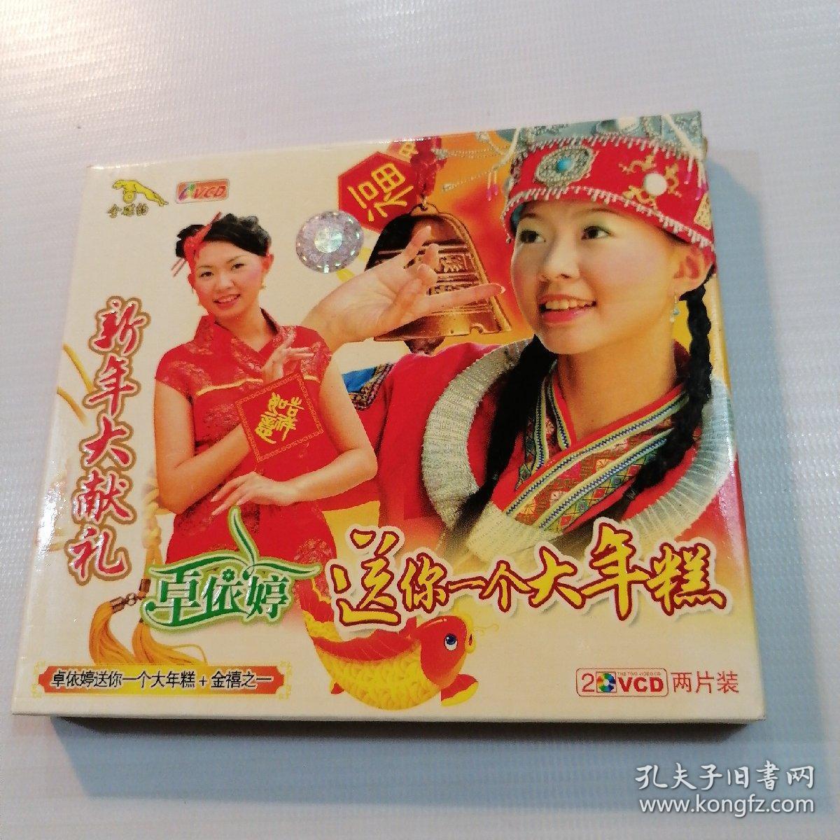 2vcd 卓依婷 贺岁大碟 送你一个大年糕 新年大献礼