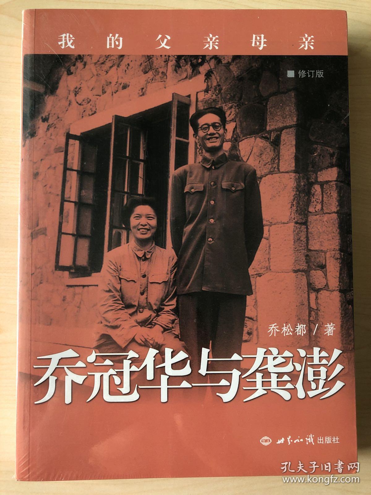 我的父亲母亲 乔冠华与龚澎 全新正版未拆封