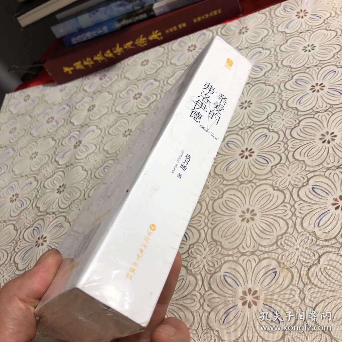 亲爱的弗洛伊德(全二册,全新塑封正版.