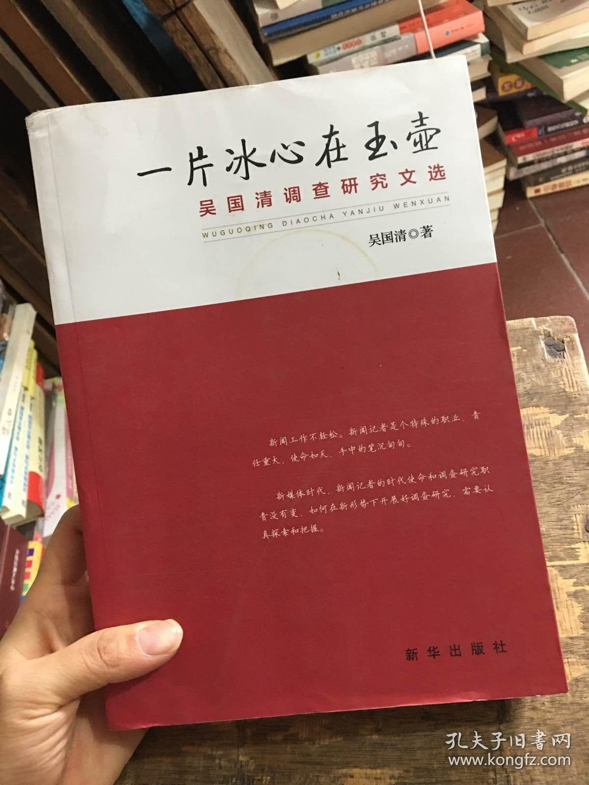 一片冰心在玉壶:吴国清调查研究文选