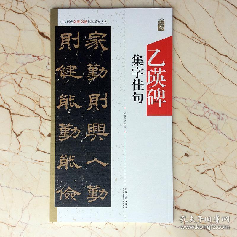 乙瑛碑集字佳句陆有珠集四五六七八九十十二十四字名言佳句联隶书集联中国历代名碑名帖集字系列丛书安徽美术出版社 乙瑛碑集字佳句陆有珠集四五六七八九十十二十四字名言佳句联隶书集联中国历代名碑名帖集字系列丛书安徽美术出版社