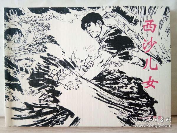 c4-14.  西沙 儿女——正气篇【 连环画】