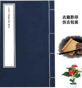 【复印件】(丛书)菊隐丛谭 闲话 中华书局 陶菊隐 1945年版