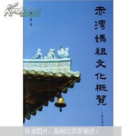 赤湾妈祖文化概览