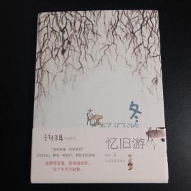 冬:忆旧游 老树画画·四季系列