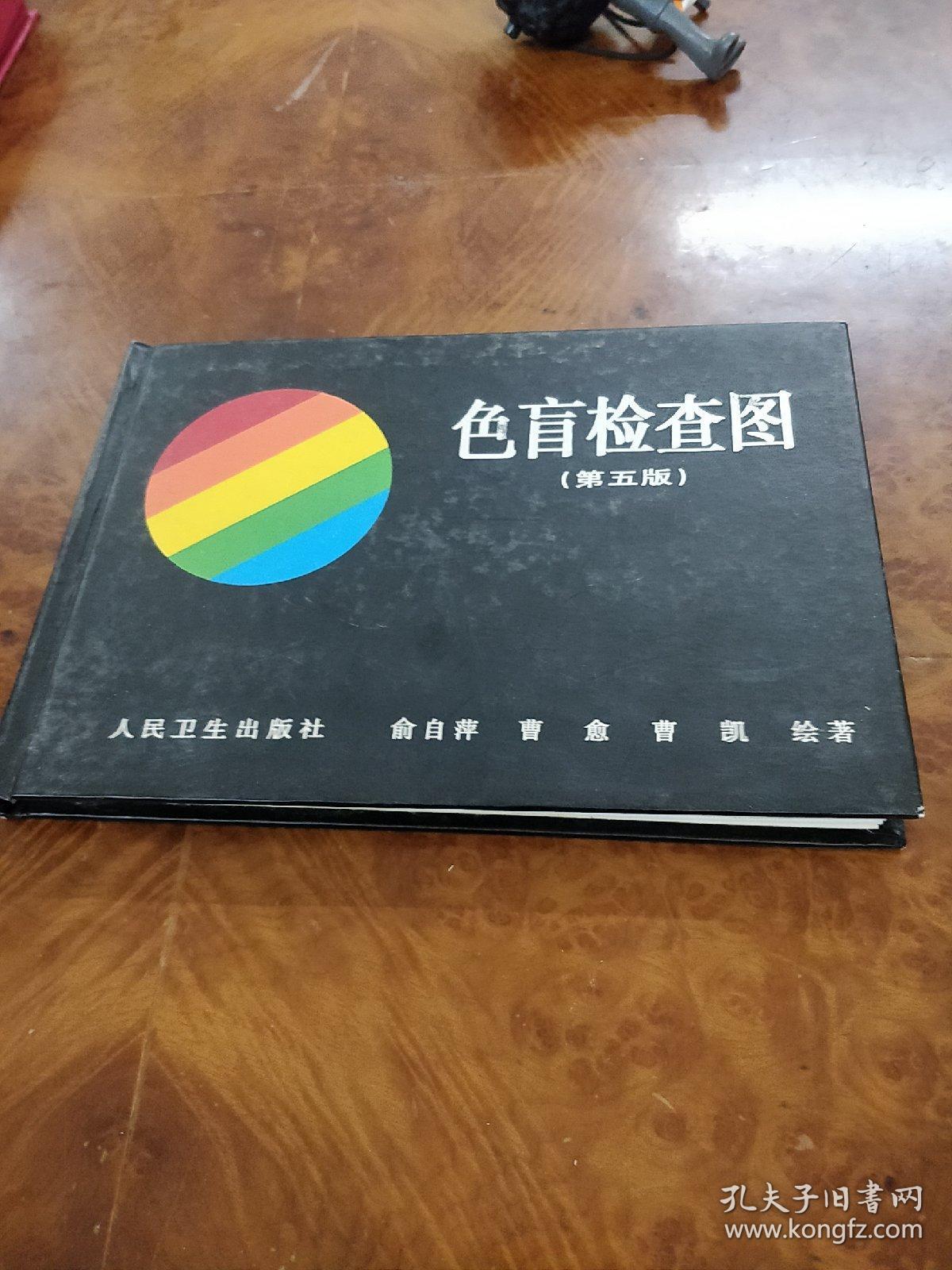 色盲检查图(第五版)