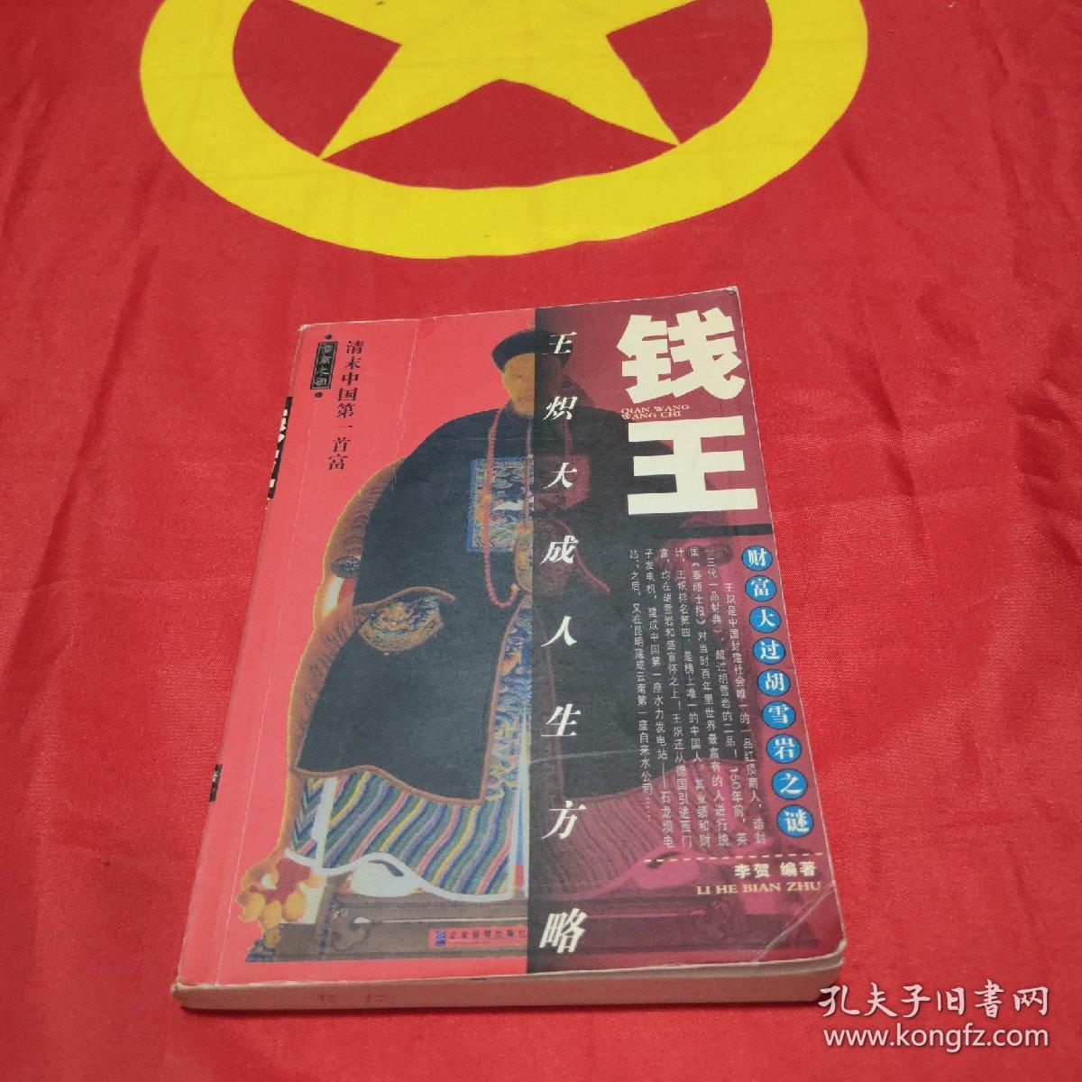 钱王:王炽大成人生方略