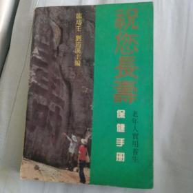 老年人實用養生保健手冊
