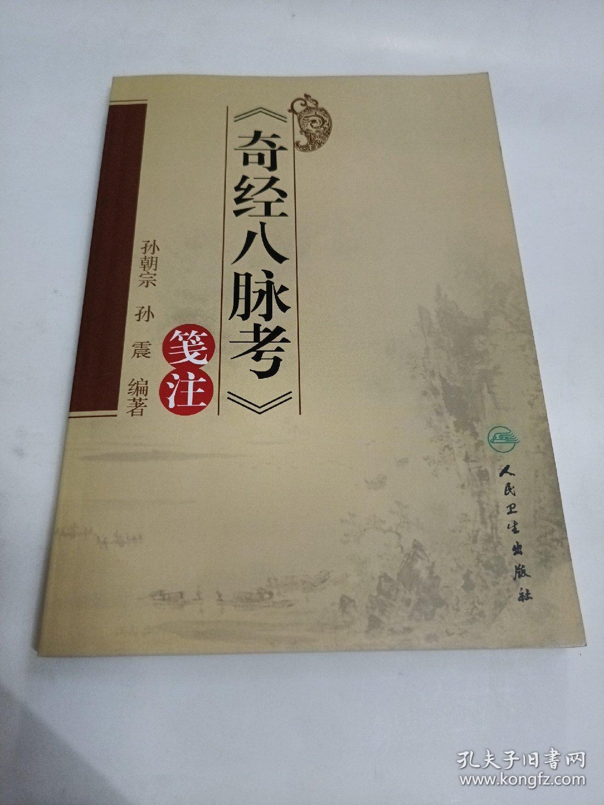 《奇经八脉考》笺注