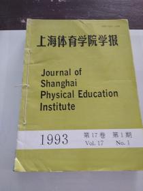 上海体育学院学报1993 第17卷 第1期