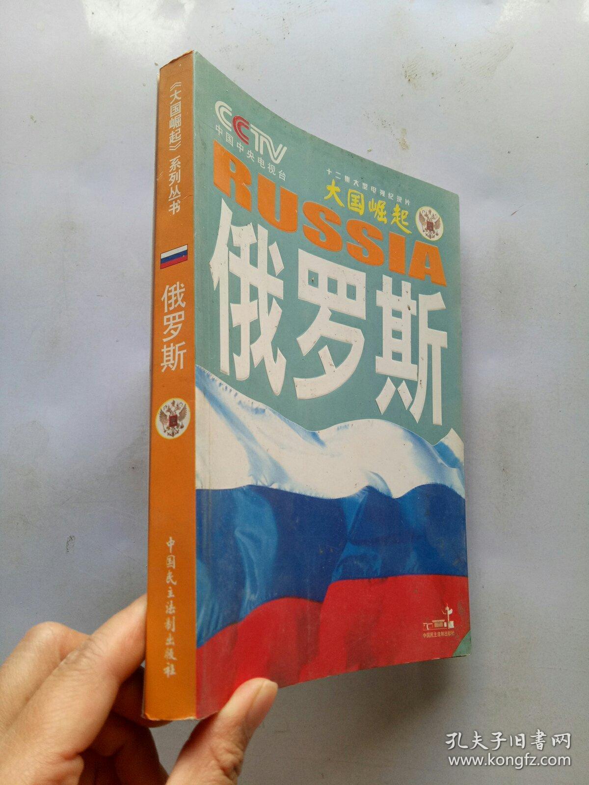 大国崛起:俄罗斯