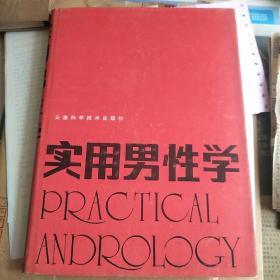实用男科学