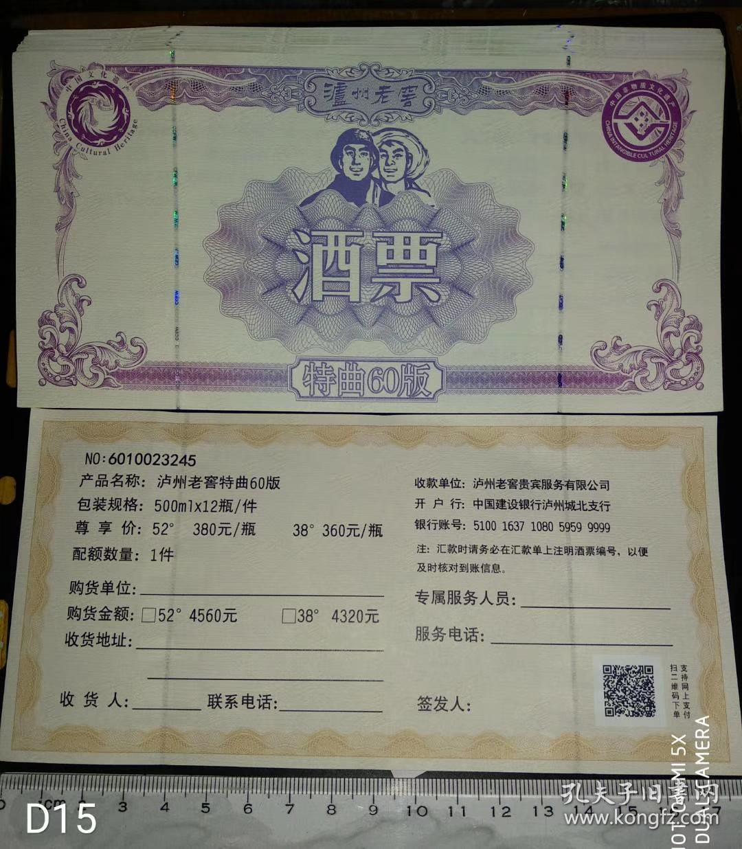 大全套郎酒集团5张全套酒票,币钞纸印制,满版菊花水印,荧光暗记加防伪