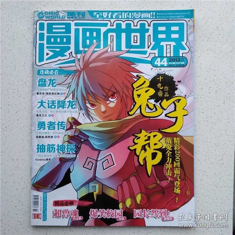 漫画世界2013年第44期 总第317期(现货申通快递直发,区片内满60包邮