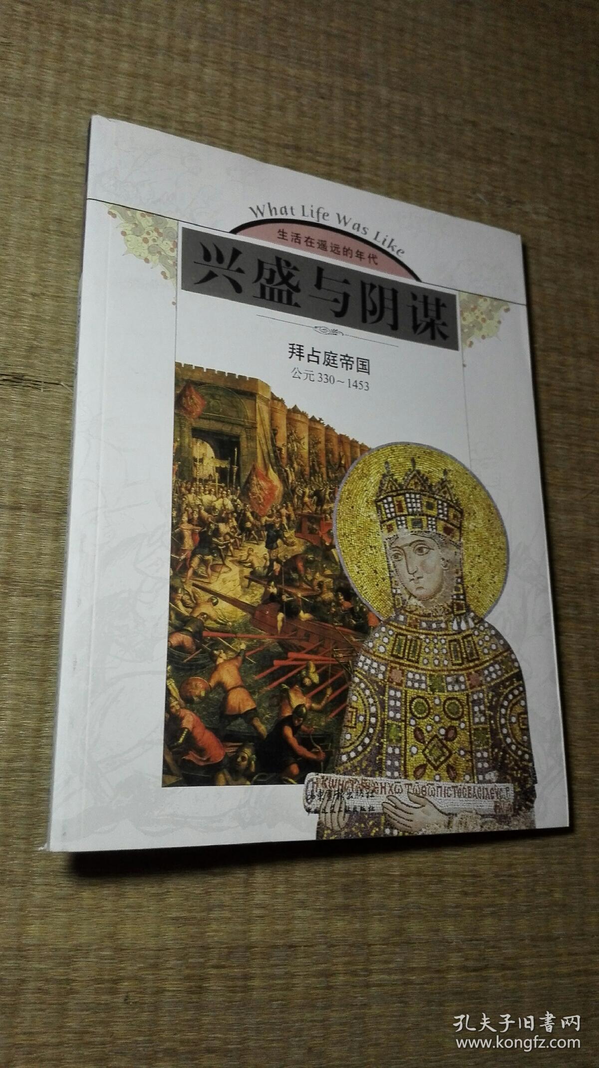 兴盛与阴谋拜占庭帝国公元3301453