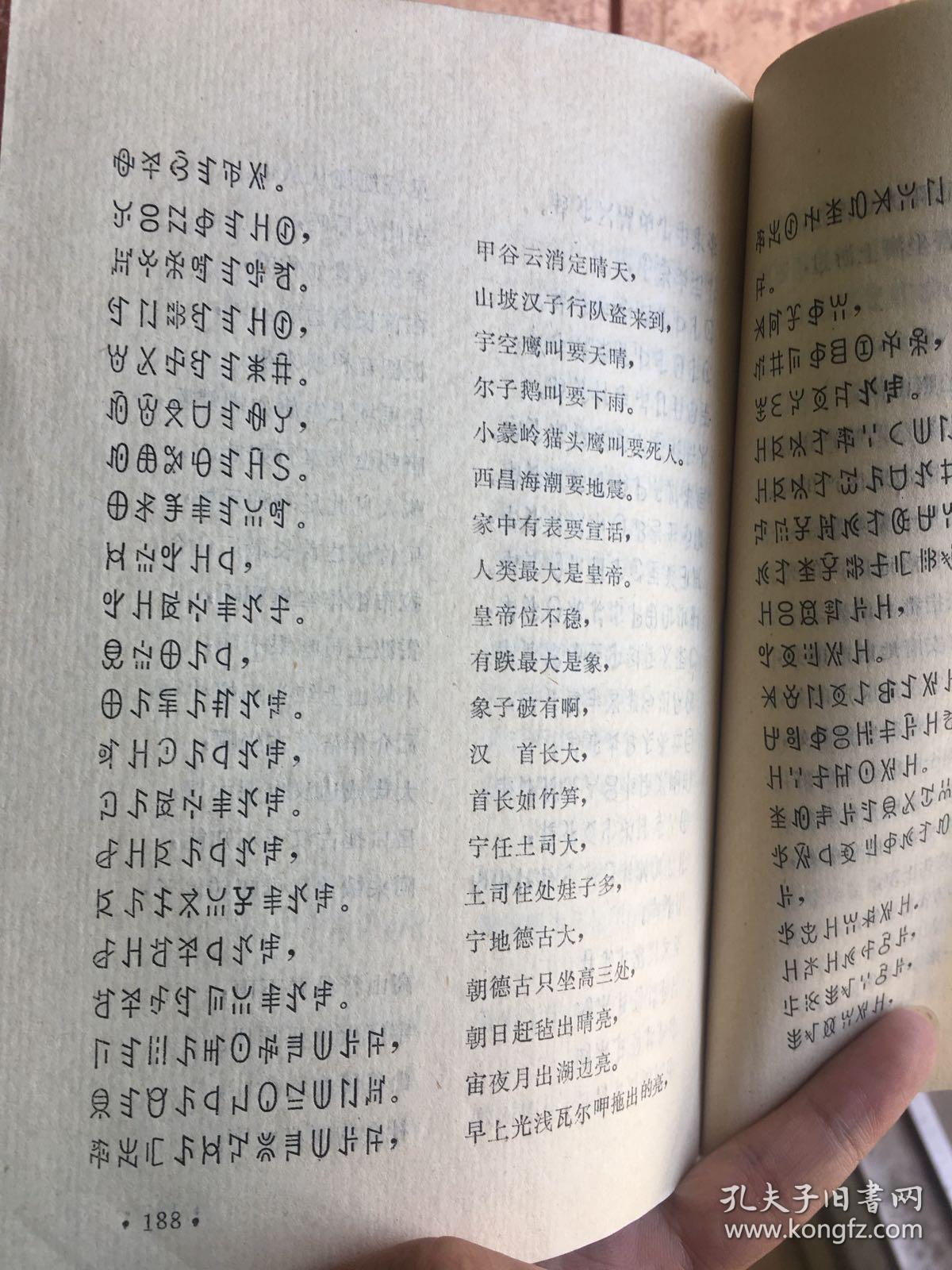 彝族书籍 《甘洛县民间谚语集》 尔比尔吉 克哲 彝文书