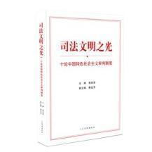 《司法文明之光十论中国特色社会主义审判制度》