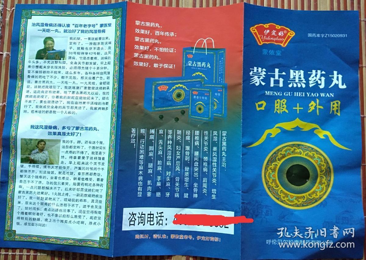 (伊定好)蒙古黑药丸(说明书折子)