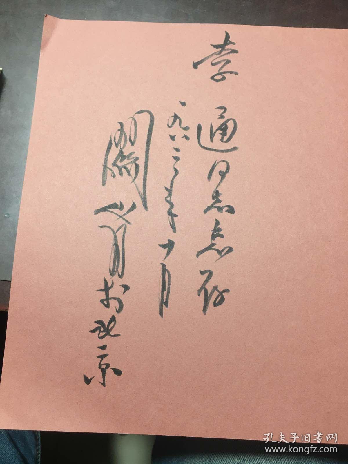 关山月画集《关山月展》1982年日本展览画册【关山月 毛笔签名 盖章】