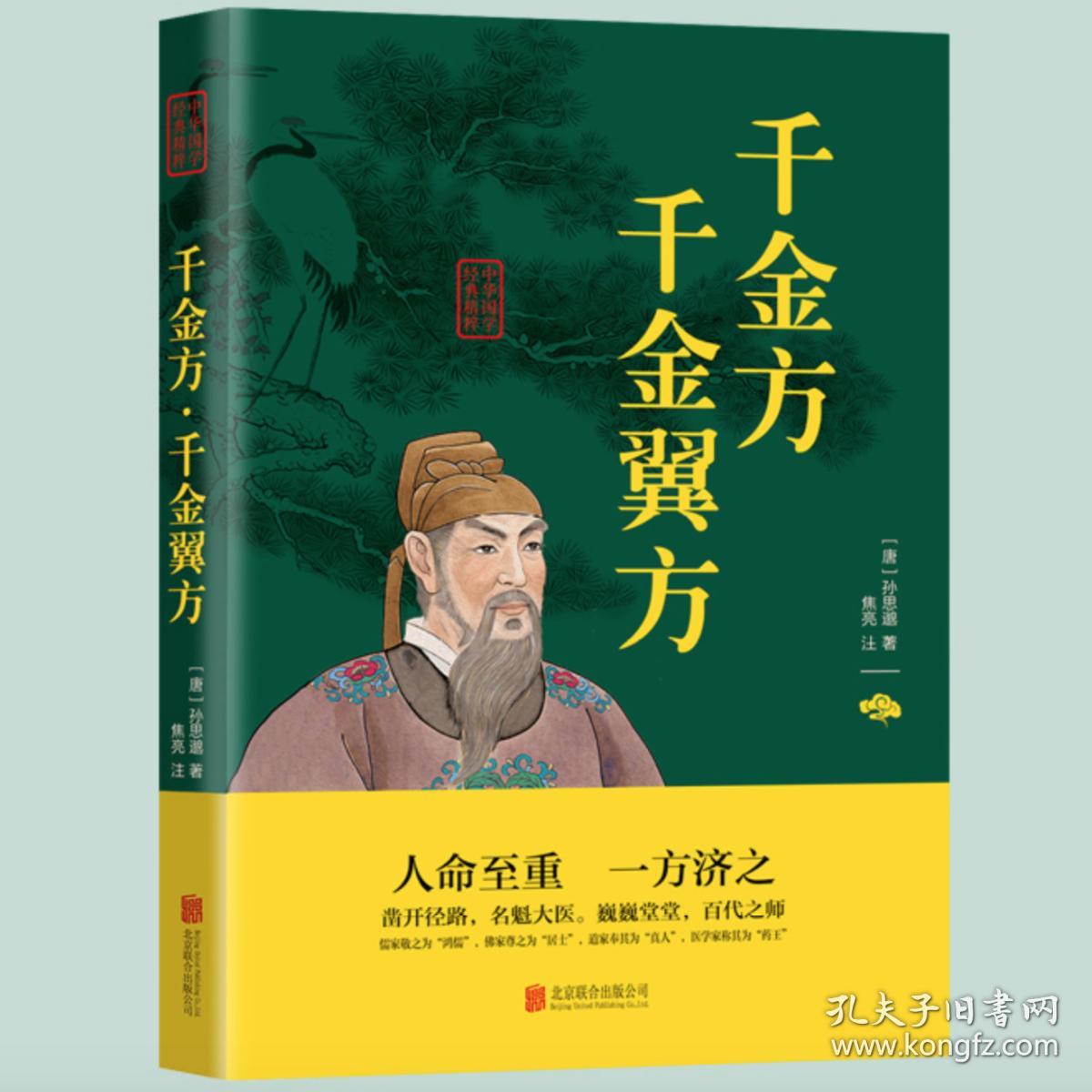 千金方千金翼方 孙思邈 中华国学经典精粹 原文注释译文白对照解读