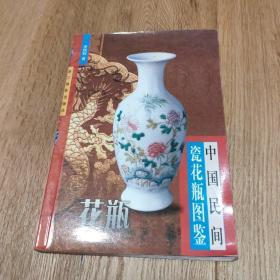 中国民间瓷花瓶图鉴