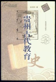 贵州古代教育史