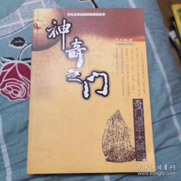 神奇之门(张志春)_简介_价格_宗教书籍_孔网