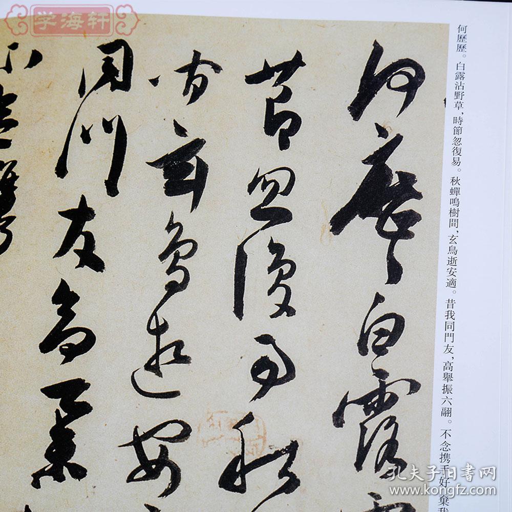 学海轩陈道复历代名家书法王冬梅附繁体旁注古诗十九首卷自书诗卷花卉