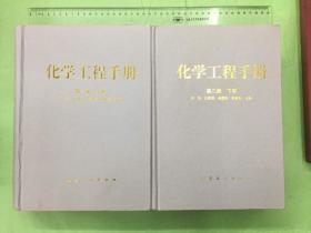 化学工程手册 第二版（上下卷）两册合售 二版一印