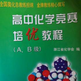 高中化学竞赛培优教程（A、B级）