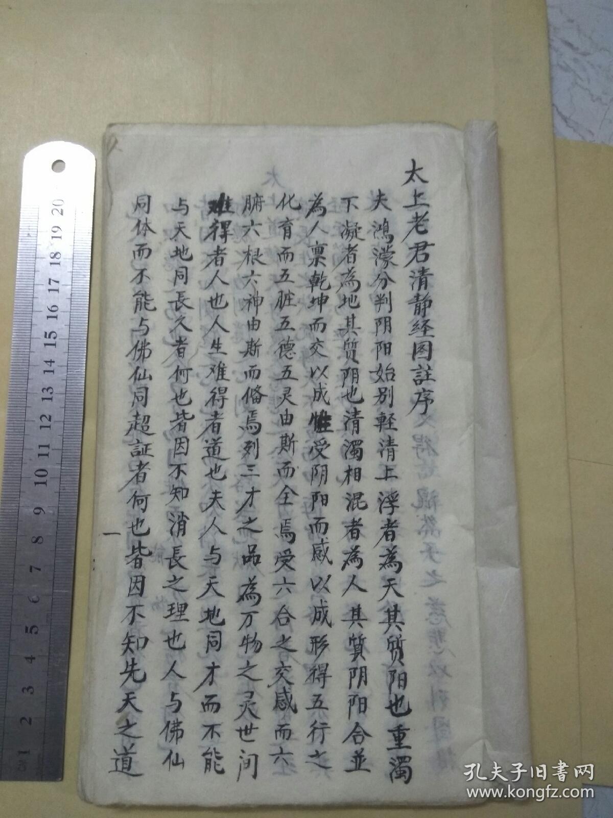 太上老君清静经图注手抄本