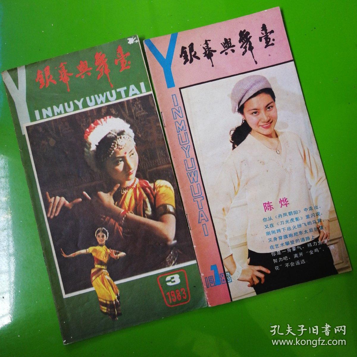 银幕与舞台1983.1*3合售
