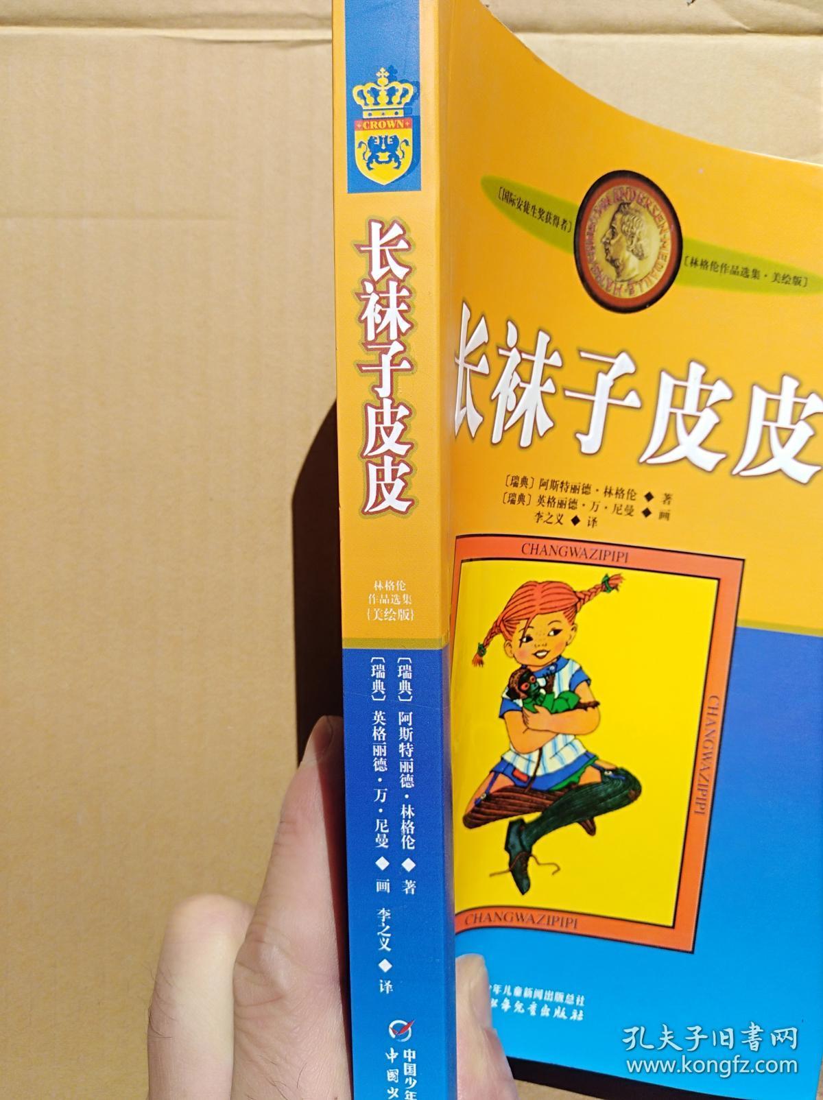 长袜子皮皮 (大32开)《110》