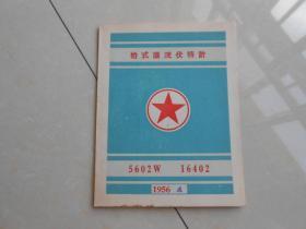 1956年（臺式直流伏特計）檢驗證