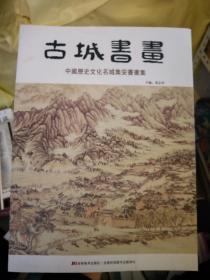 古城书画—中国历史文化名城集安书画集