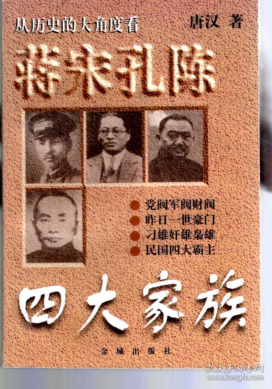 蒋宋孔陈四大家族:雕雄奸雄枭雄黑暗民国上大霸主,旧中国腐败的根基